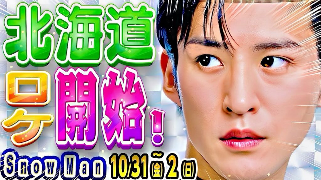 🖤目黒蓮🐴北海道へ🐴⛄SnowMan⛄予定⛄～11/2(日)💗🧡王様のブランチ🧡電波ジャック💛🖤旅スノ🧡メシドラ⛄スノーマン出演情報⛄※コメ欄追加あり