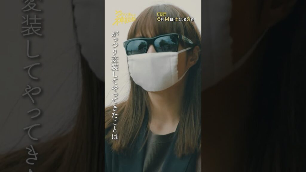 「がっつり変装」#神説教#広瀬アリス#渡辺翔太（#SnowMan）#岡崎紗絵#shorts