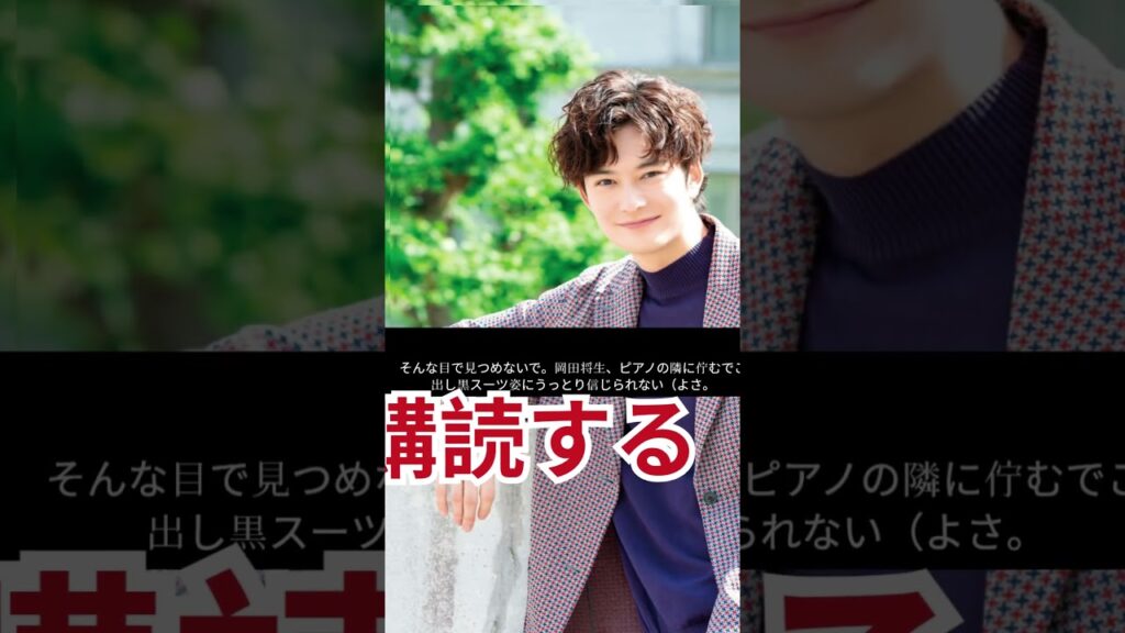 岡田将生、黒スーツ姿にうっとり