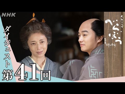 【大河ドラマべらぼう】第41回ダイジェスト「歌麿筆美人大首絵」| NHK 【大河ドラマべらぼう】第41回ダイジェスト「歌麿筆美人大首絵」| NHK