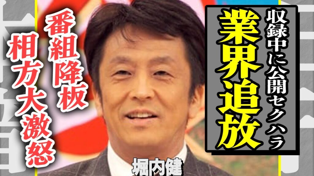 ネプチューン・堀内健が『セクハラ騒動』で番組全降板!収録中に若手イケメン俳優の”陰部を鷲掴み”した公開セクハラに言葉を失う…!そして誰にも知られず闘っていた”がんの真実”に一同驚愕!【芸能】 ネプチューン・堀内健が『セクハラ騒動』で番組全降板!収録中に若手イケメン俳優の”陰部を鷲掴み”した公開セクハラに言葉を失う…!そして誰にも知られず闘っていた”がんの真実”に一同驚愕!【芸能】