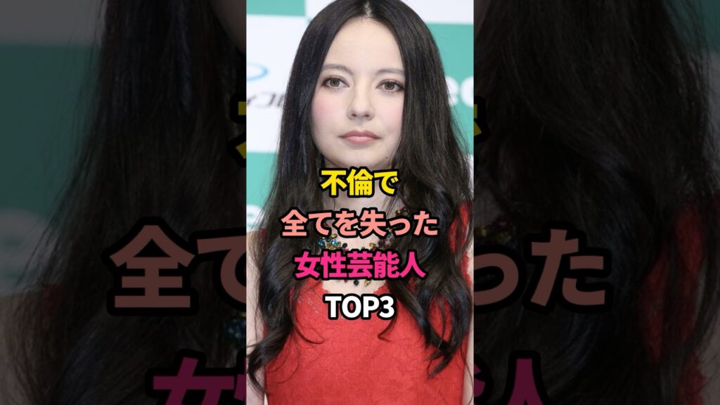 不倫で全てを失った女性芸能人TOP3 #唐田えりか #ベッキー #永野芽郁 #女性 #俳優