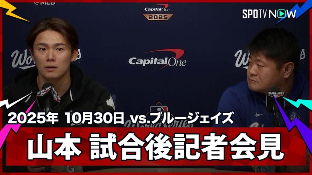 【山本由伸 第5戦後会見】負ければ終わりの敵地トロントでの大一番に向けて心境綴る「ここまで練習も頑張ってきたので、自信を持ってマウンドに上がる」