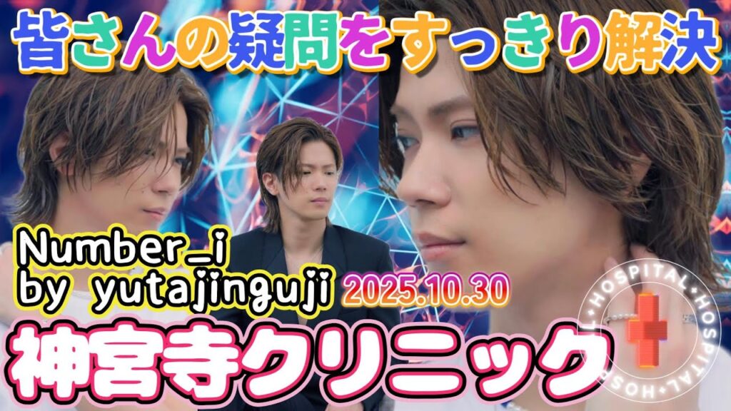 神宮寺勇太【28歳バースデー記念】インスタ質問箱“神宮寺クリニック”開催❗✨あなたのお悩み、疑問にお答えします✨✨#number_i #神宮寺勇太 #神宮寺クリニック