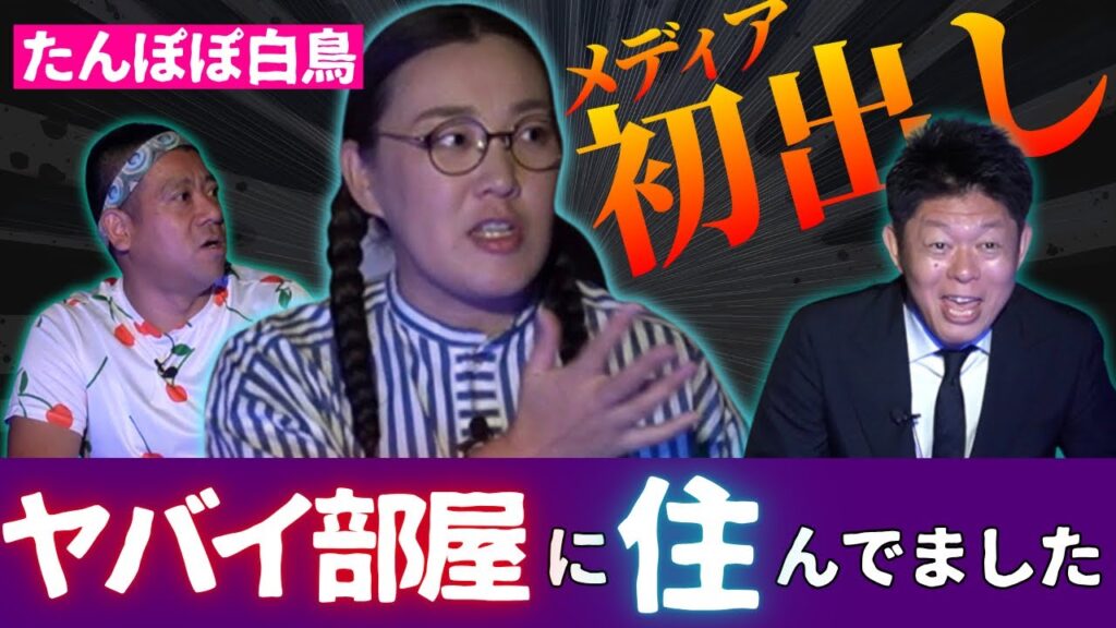 メディア初出し【たんぽぽ白鳥】ヤバイ部屋に住んでました”たんぽぽ白鳥さん&チェリー吉武さんYouTube同時公開コラボ『島田秀平のお怪談巡り』 メディア初出し【たんぽぽ白鳥】ヤバイ部屋に住んでました"たんぽぽ白鳥さん&チェリー吉武さんYouTube同時公開コラボ『島田秀平のお怪談巡り』