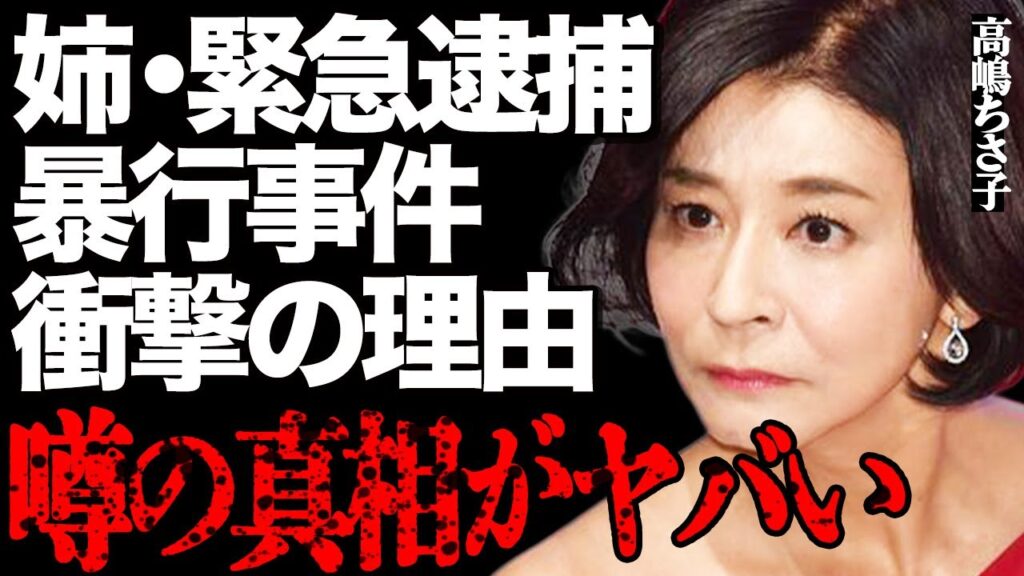 高嶋ちさ子の姉・未知子が暴行事件で緊急逮捕された真相がヤバい…警察にブチギレながら明かした衝撃の理由やまったく反省していない現在の様子に言葉を失う…