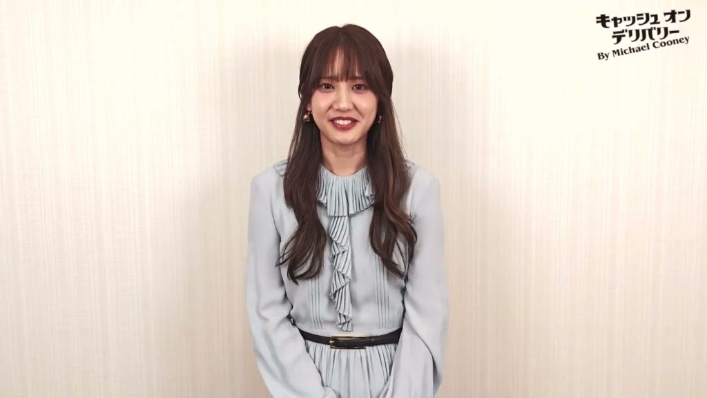 『キャッシュ・オン・デリバリー』コメント映像 山崎紘菜 『キャッシュ・オン・デリバリー』コメント映像 山崎紘菜