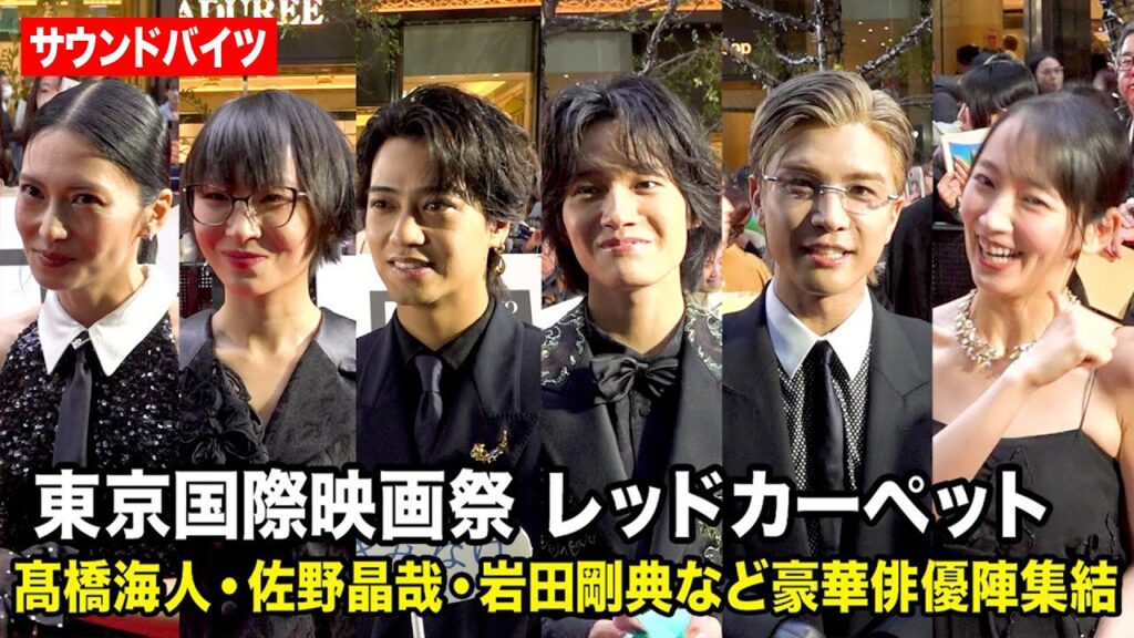 髙橋海人、佐野晶哉、岩田剛典、SUZUKA、柴咲コウら豪華俳優陣が集結! 『第38回東京国際映画祭』レッドカーペット 髙橋海人、佐野晶哉、岩田剛典、SUZUKA、柴咲コウら豪華俳優陣が集結! 『第38回東京国際映画祭』レッドカーペット