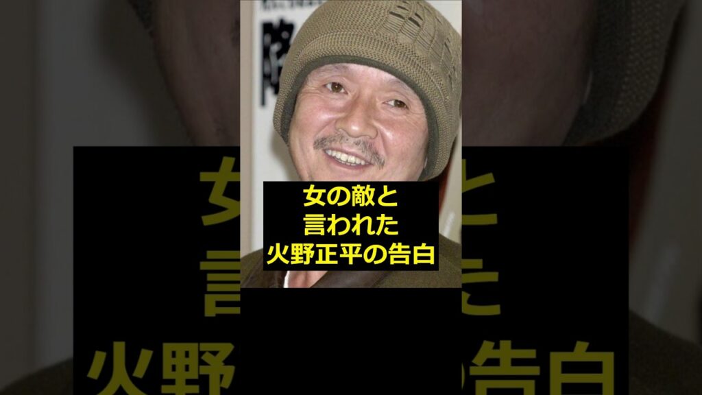 【火野正平】女の敵と言われた火野正平の告白！