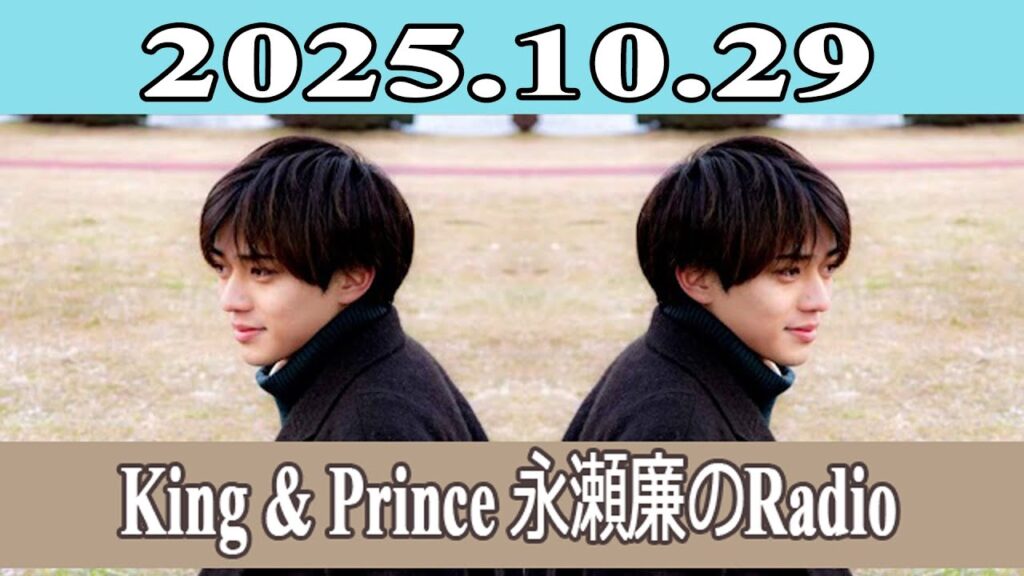 King & Prince 永瀬廉のRadio GARDEN 2025.10.29 King & Prince 永瀬廉のRadio GARDEN 2025.10.29