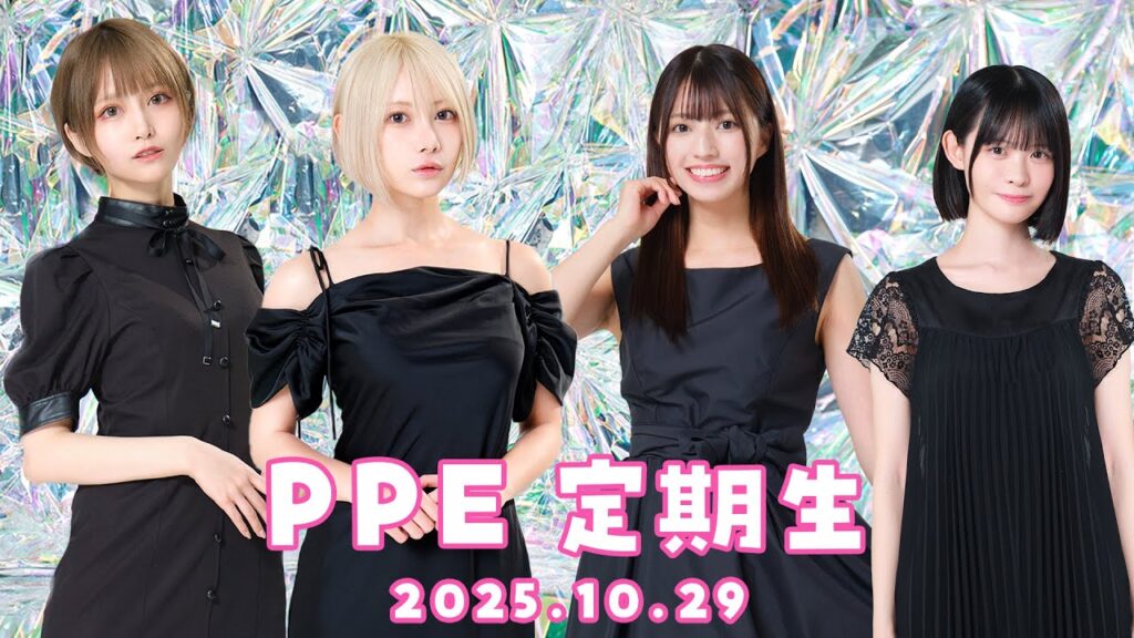 PPE定期生2025.10.29【まだ猫は逃げますか？】