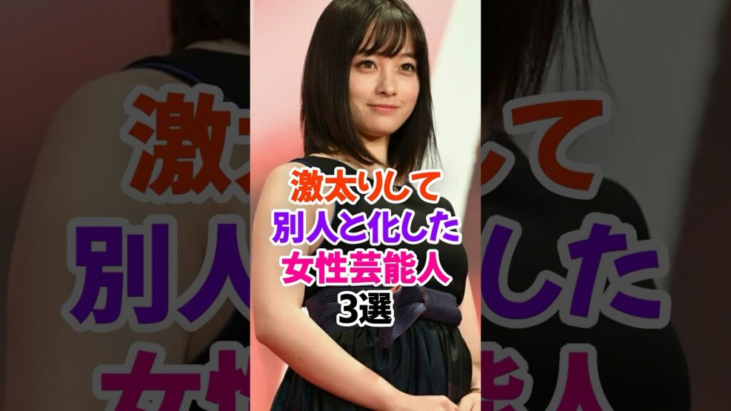 激太りして別人と化した女性芸能人3選 #橋本環奈 #芸能人雑学 #shorts