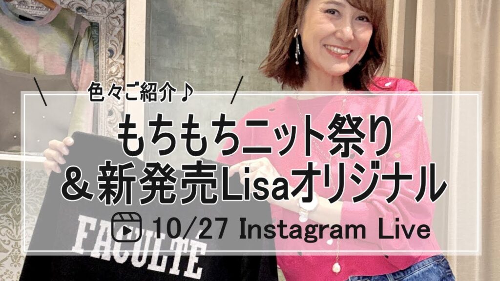 もちもちニット祭り♪&新発売Lisaオリジナル紹介Live-30代40代レディースセレクトショップLisa@奈良- もちもちニット祭り♪&新発売Lisaオリジナル紹介Live-30代40代レディースセレクトショップLisa@奈良-
