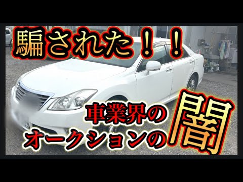 【中古車業界の裏話】20クラウンがまさかの修復歴あり車だった！？🔥オークション仕入れしたセダン、、、なぜこうなるのか？中古車業界の疑問をぶつけます
