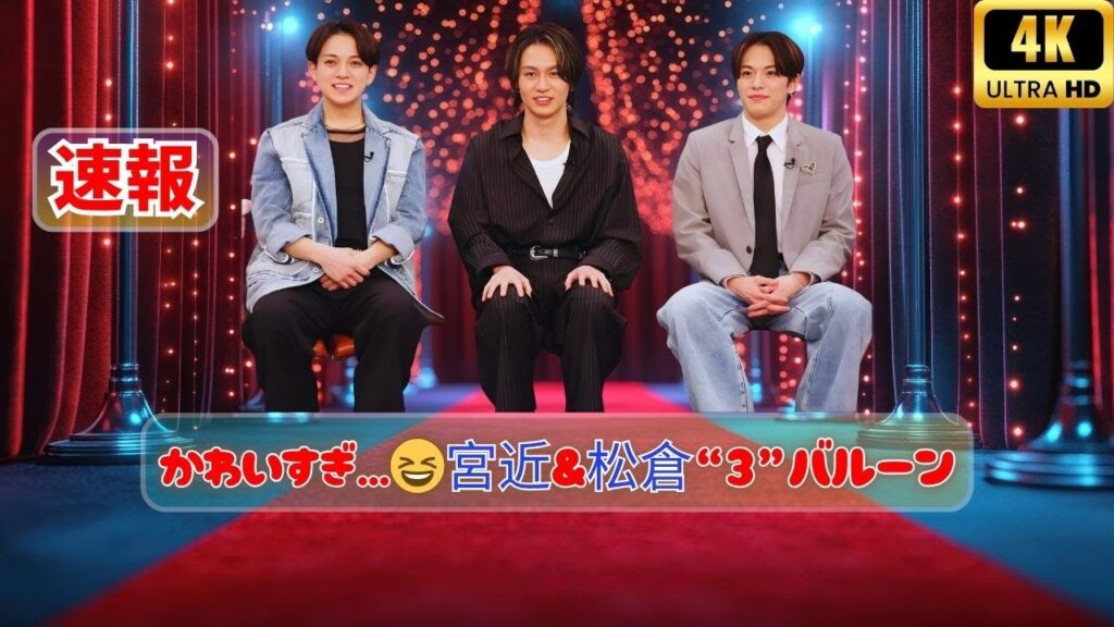 かわいすぎる…😆宮近海斗＆松倉海斗の“3”バルーンショットが話題‼️デビュー3周年祝福殺到 #travisjapan #宮近海斗