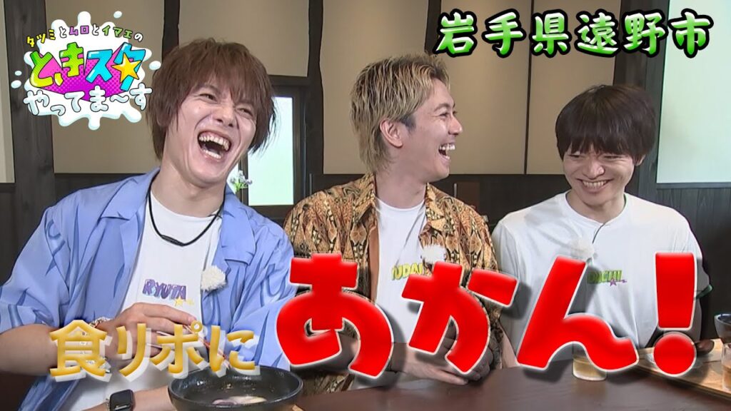 【岩手・遠野市】室龍太の食リポにあかん！辰巳と今江のツッコミが止まらない！