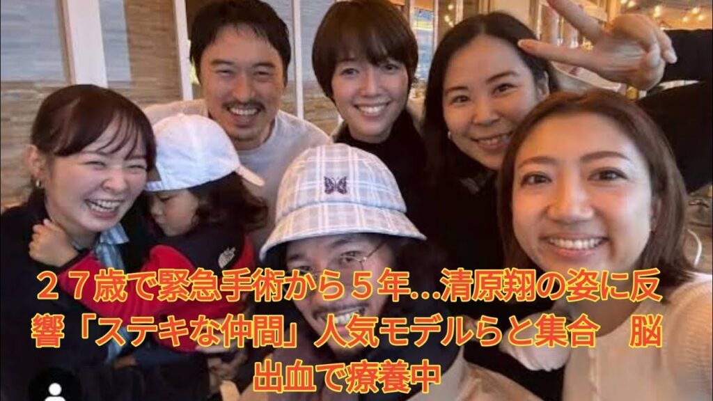 ２７歳で緊急手術から５年…清原翔の姿に反響「ステキな仲間」人気モデルらと集合　脳出血で療養中 Japanese News