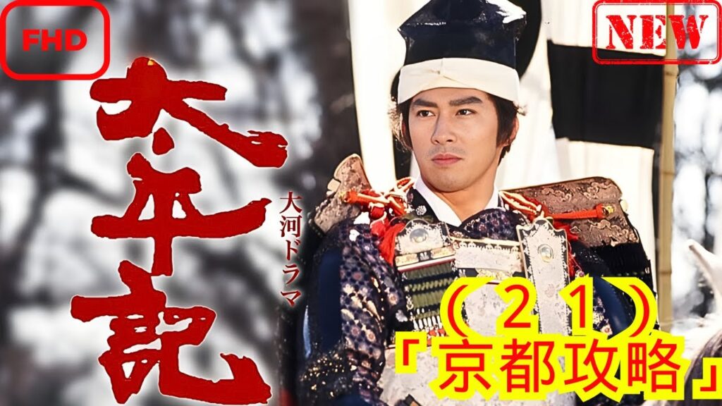 【時代劇】太平記_（２１）_「京都攻略」【ドラマ フル】