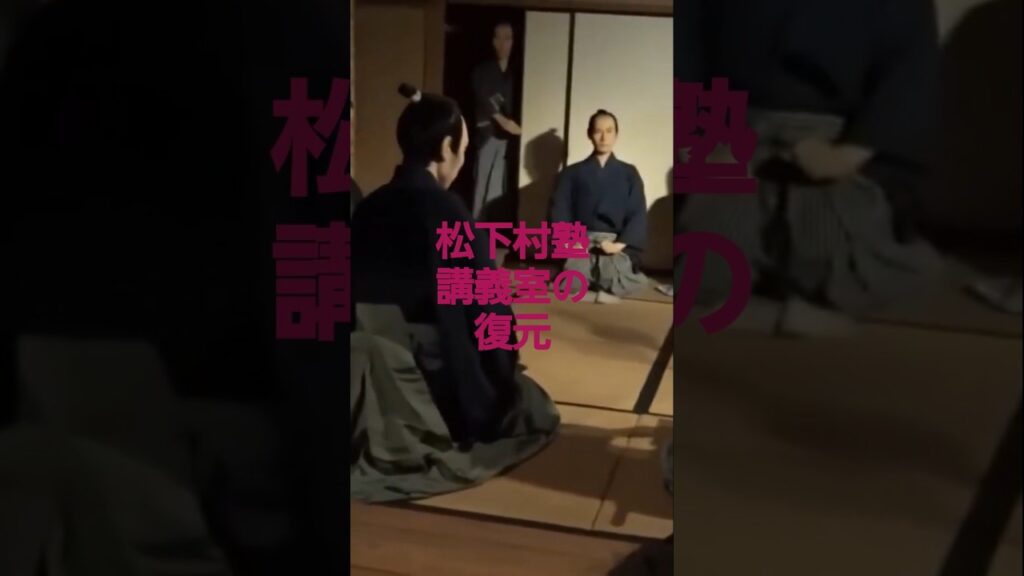 ①松下村塾講義室復元  ＠道の駅 萩往還  吉田松陰記念館（無料です）