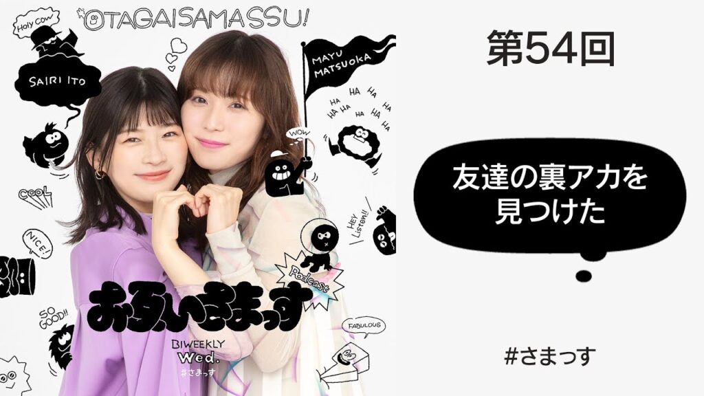 第54回「友達の裏アカを見つけた」