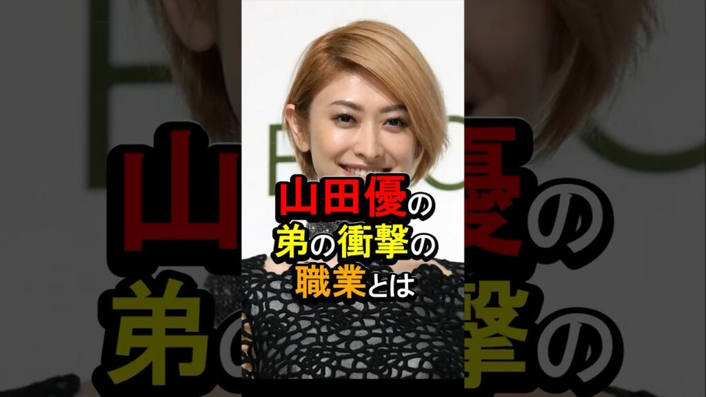 山田優の弟の衝撃の職業とは#女性芸能人 #雑学 #山田優