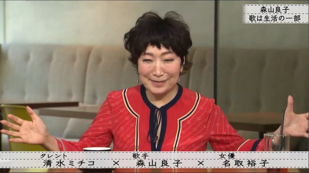 「ボクらの時代」『 森山良子×清水ミチコ×名取裕子』父の言葉「良子の良いところは素直」 「ボクらの時代」『 森山良子×清水ミチコ×名取裕子』父の言葉「良子の良いところは素直」