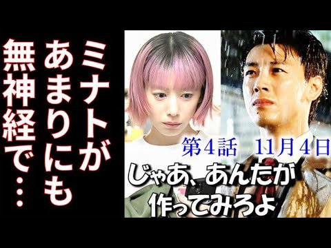 「じゃあ、あんたが作ってみろよ」 5話 ミナトの鮎美に対する態度が酷すぎて…4話ドラマ感想 #あんたが 「じゃあ、あんたが作ってみろよ」 5話 ミナトの鮎美に対する態度が酷すぎて…4話ドラマ感想 #あんたが