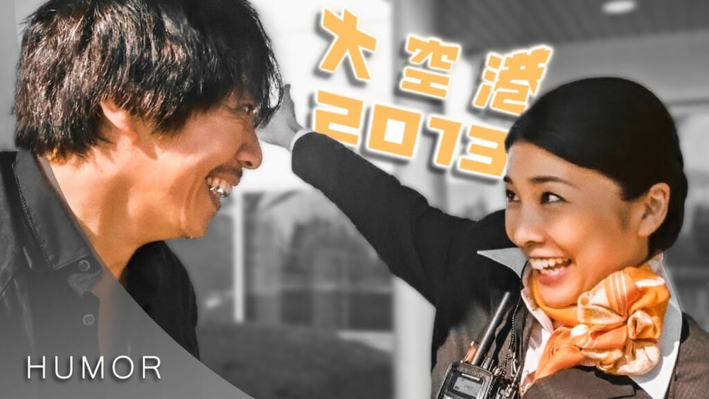 竹内結子 | (映画) 大空港2013【ユーモア動画】😄✈️【五周忌】 竹内結子 | (映画) 大空港2013【ユーモア動画】😄✈️【五周忌】