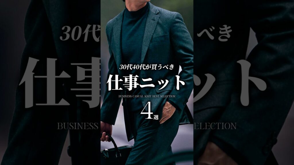 【30代40代】絶対買うべきビジカジ用ニット4選 #メンズファッション #ニット #冬服 #ビジネスカジュアル #着こなし