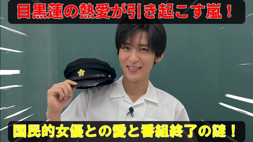 目黒蓮と国民的大物女優の熱愛発覚が引き起こす波紋…結婚間近の決意と『アイ・アム・冒険少年』終了の裏に隠れた真実の愛 | メメですの？