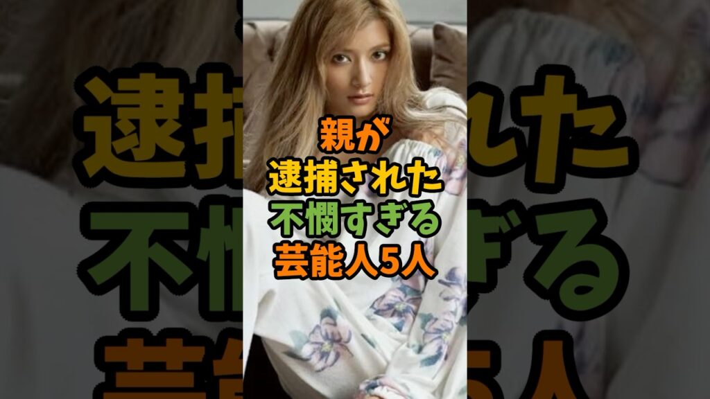 親が逮捕された不憫すぎる芸能人5人 #芸能 #芸能人 #shorts 親が逮捕された不憫すぎる芸能人5人 #芸能 #芸能人 #shorts