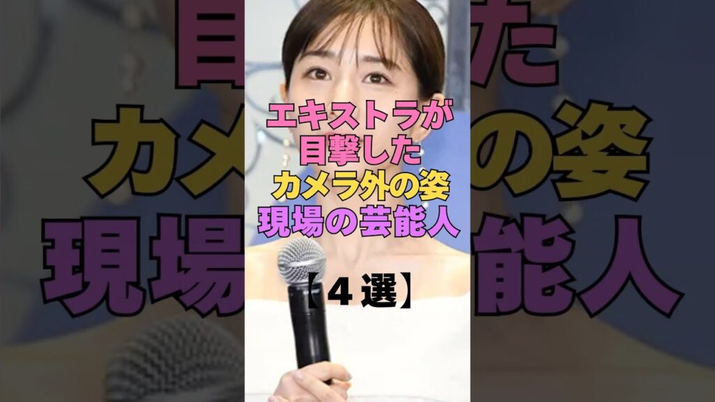 エキストラが目撃したカメラ外の姿！現場の芸能人4選 #芸能人 #裏話 #神対応 #番組観覧 #エキストラ#芸能界 #ロケ遭遇 #芸能界の裏側 #テレビ局 #芸能ゴシップ #目撃情報 #体験談 #暴露