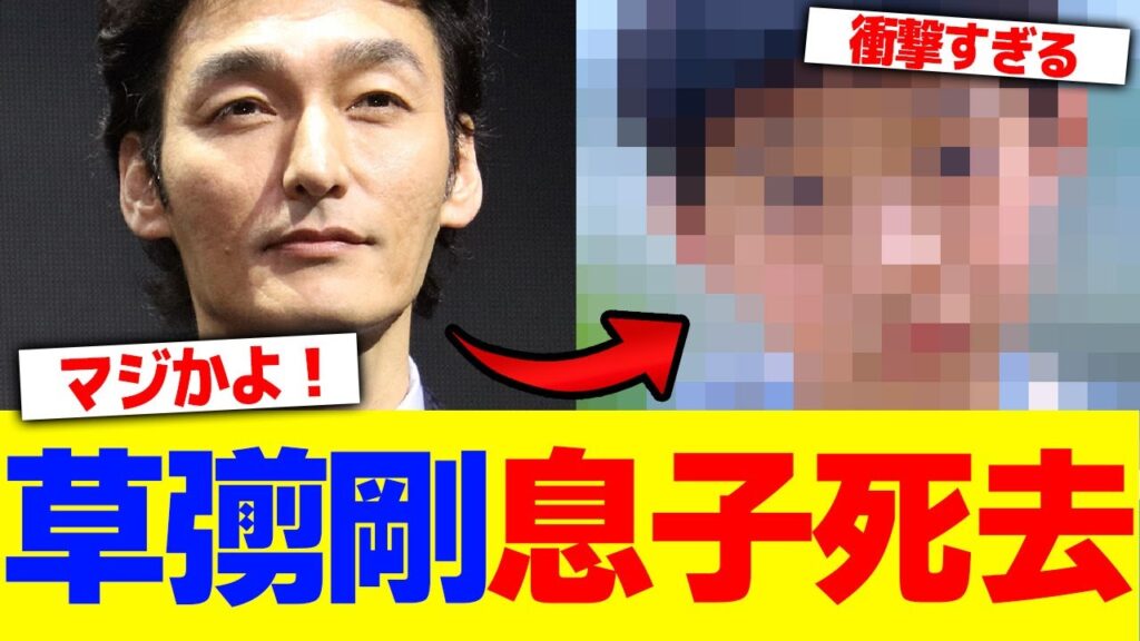 草なぎ剛の息子死去【2chまとめ】【2chスレ】【5chスレ】 草なぎ剛の息子死去【2chまとめ】【2chスレ】【5chスレ】