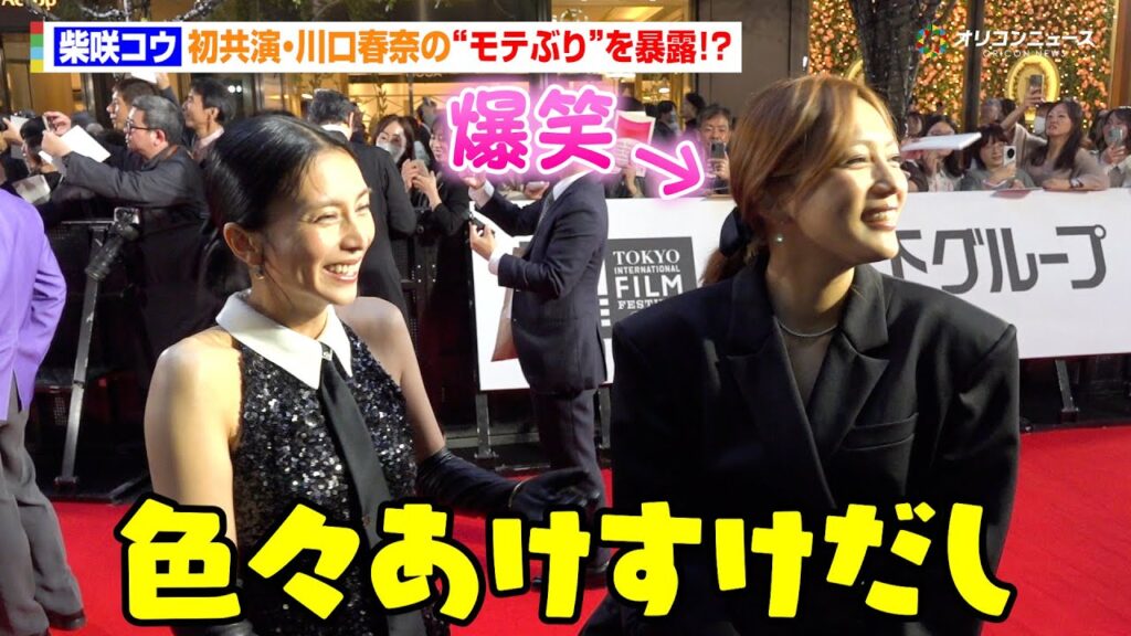 柴咲コウ、初共演の川口春奈の“モテっぷり”を暴露!?「色々あけすけだし(笑)」 『第38回東京国際映画祭』レッドカーペット 柴咲コウ、初共演の川口春奈の“モテっぷり”を暴露!?「色々あけすけだし(笑)」 『第38回東京国際映画祭』レッドカーペット