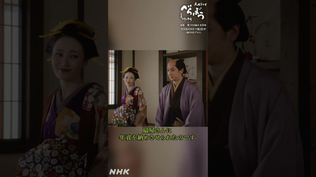 「実はこの年、政演さんは年季の明けた菊園さんと所帯を持つことになりました」【大河ドラマべらぼう】| NHK | #shorts 「実はこの年、政演さんは年季の明けた菊園さんと所帯を持つことになりました」【大河ドラマべらぼう】| NHK | #shorts