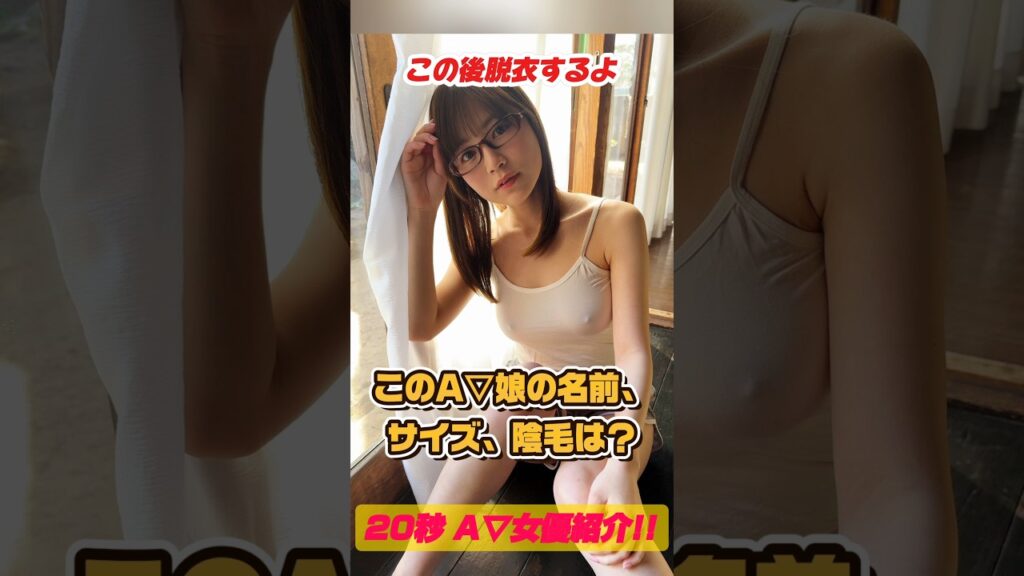 【20秒AV女優紹介】天宮花南