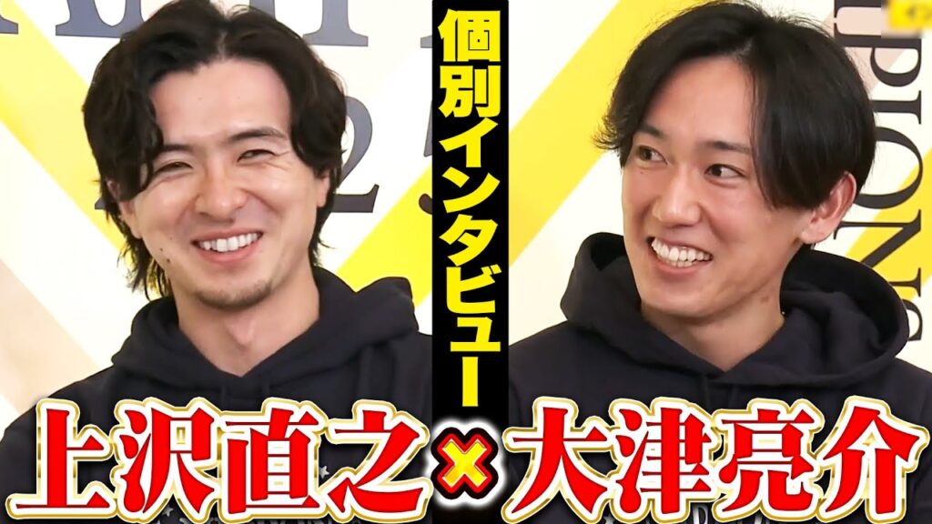 【祝🎊日本一】上沢直之×大津亮介【優勝インタビュー】