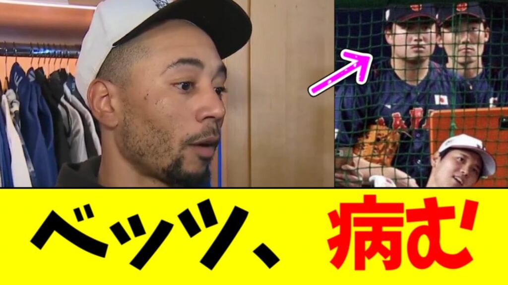 【悲報】ベッツ、WBCの村上宗隆みたいになる 【悲報】ベッツ、WBCの村上宗隆みたいになる