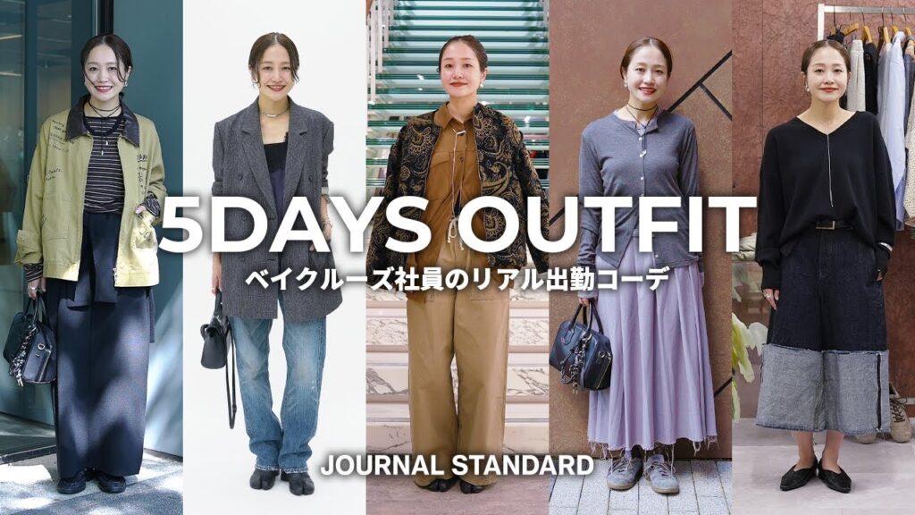 【出社服】アパレル社員の1週間リアル出勤コーデ【LOOKBOOK】JOURNAL STANDARD 三宮歩 【出社服】アパレル社員の1週間リアル出勤コーデ【LOOKBOOK】JOURNAL STANDARD 三宮歩