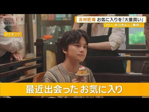 北村匠海が振り返った「リアルに人生を考える1年」 お気に入りシャツの大量買いも【グッド!モーニング】(2025年10月31日) 北村匠海が振り返った「リアルに人生を考える1年」 お気に入りシャツの大量買いも【グッド!モーニング】(2025年10月31日)