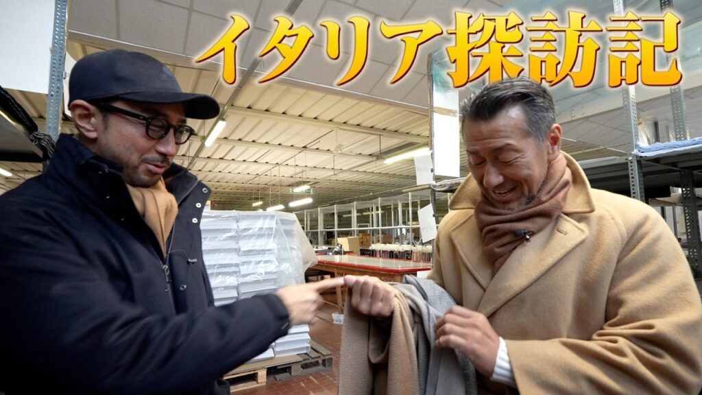 【イタリア探訪記】老舗ファクトリーのカシミアマフラーに、2人が気絶しました。