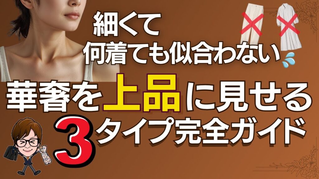 細くて似合う服がない？50代3タイプ別“華奢を上品に見せる”完全ガイド