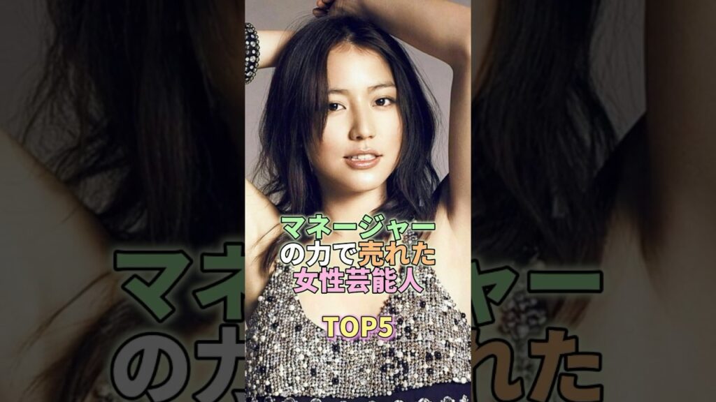 マネージャーの力で売れた女性芸能人TOP5 #芸能人 #芸能 #芸能界 #長澤まさみ マネージャーの力で売れた女性芸能人TOP5 #芸能人 #芸能 #芸能界 #長澤まさみ