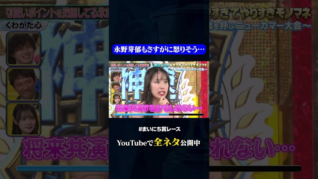 【くわがた心】あざとい永野芽郁#神速49秒 #お笑い #モノマネ #好きすぎて #やりすぎ #まいにち賞レース #おすすめバラエティ #shorts