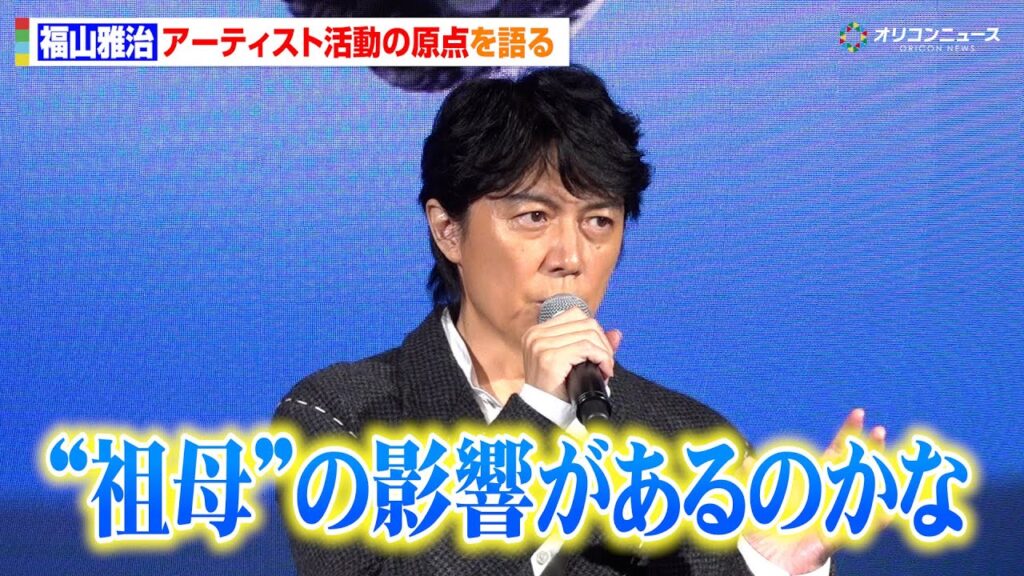 福山雅治、アーティスト活動の原点に“身近な人物”の影響 幼少期を振り返り「祖母の影響があるのかな」 特別展『大絶滅展』報道発表会 福山雅治、アーティスト活動の原点に“身近な人物”の影響 幼少期を振り返り「祖母の影響があるのかな」 特別展『大絶滅展』報道発表会