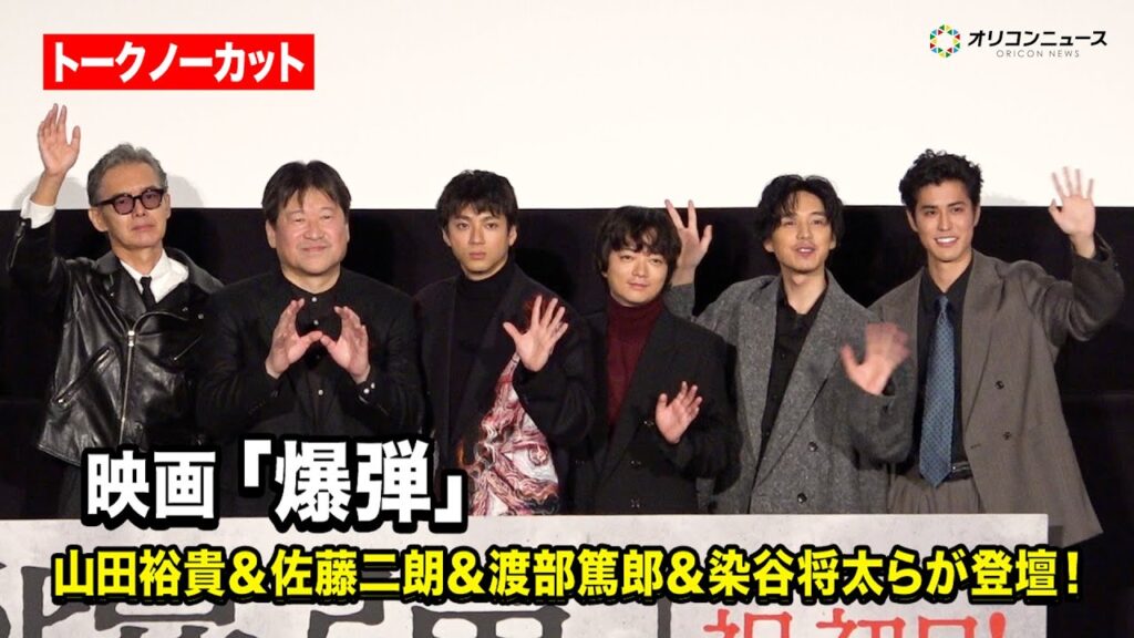 【ノーカット】山田裕貴＆佐藤二朗＆渡部篤郎＆染谷将太ら、豪華キャストが集結！　『映画「爆弾」公開記念舞台挨拶』