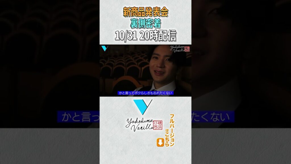 【予告】裏側密着動画公開！#横浜バニラ #髙橋優斗