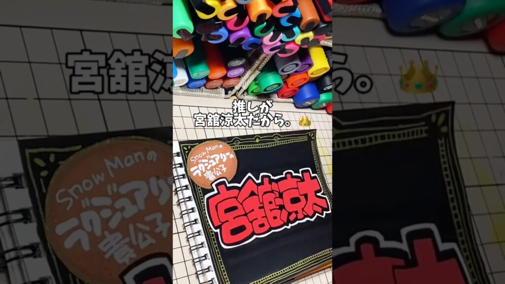 【SnowMan宮舘涼太】ポップ書く！#SnowMan#宮舘涼太#スノ担と繋がりたい