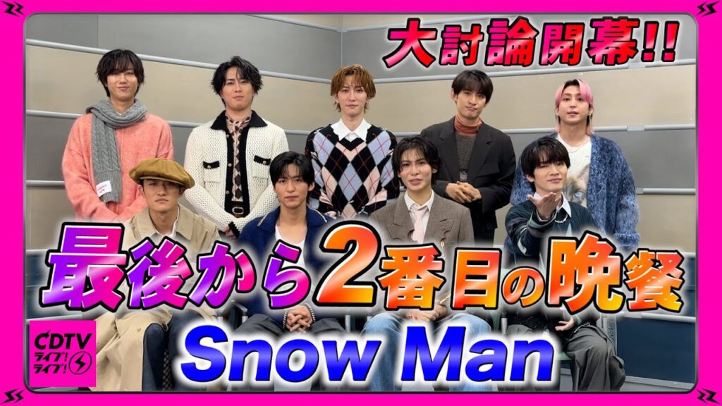 【CDTV】Snow Man⚡️最後から2番目の晩餐聞いたら、盛り上がりすぎたwww🍝🍚