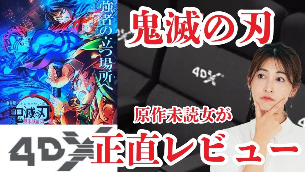 鬼滅の刃【ネタバレ注意】4DX正直レビュー🐦⬛原作未読女が無限城編まで観て展開ガチ考察 鬼滅の刃【ネタバレ注意】4DX正直レビュー🐦⬛原作未読女が無限城編まで観て展開ガチ考察